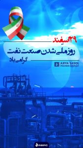 پوستر تبریک ۲۹ اسفند روز ملی شدن صنعت نفت ایران روابط عمومی و اموربین الملل پتروشیمی آریا ساسول