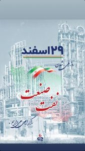 پوستر تبریک ۲۹ اسفند روز ملی شدن صنعت نفت ایران روابط عمومی و اموربین الملل پتروشیمی جم پیلن