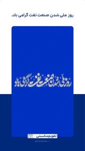 پوستر تبریک ۲۹ اسفند روز ملی شدن صنعت نفت ایران روابط عمومی و اموربین الملل پتروشیمی جم