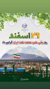 پوستر تبریک ۲۹ اسفند روز ملی شدن صنعت نفت ایران روابط عمومی و اموربین الملل پتروشیمی شازند