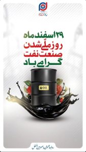 پوستر تبریک ۲۹ اسفند روز ملی شدن صنعت نفت ایران روابط عمومی و اموربین الملل پتروشیمی پادجم