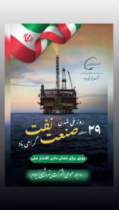 پوستر تبریک ۲۹ اسفند روز ملی شدن صنعت نفت ایران روابط عمومی پتروشیمی ایلام