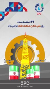 پوستر تبریک ۲۹ اسفند روز ملی شدن صنعت نفت ایران روابط عمومی پتروشیمی زاگرس