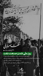 پوستر تبریک ۲۹ اسفند روز ملی شدن صنعت نفت ایران روابط عمومی پتروشیمی سبلان