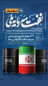 پوستر تبریک ۲۹ اسفند روز ملی شدن صنعت نفت ایران روابط عمومی پتروشیمی شهید تندگویان