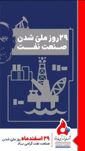 پوستر تبریک ۲۹ اسفند روز ملی شدن صنعت نفت ایران روابط عمومی پتروشیمی فارابی