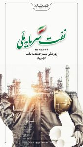 پوستر تبریک ۲۹ اسفند روز ملی شدن صنعت نفت ایران روابط عمومی پتروشیمی هنگام