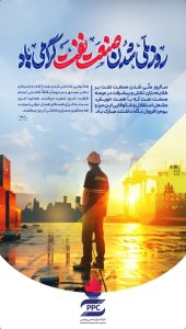 پوستر تبریک ۲۹ اسفند روز ملی شدن صنعت نفت ایران روابط عمومی پتروشیمی پردیس
