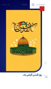 پوستر گرامیداشت روز قدس روابط عمومی شرکت جم صنعت کاران
