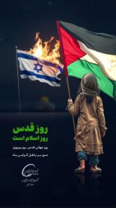 پوستر گرامیداشت روز قدس روابط عمومی شرکت پالایش گاز هویزه خلیج فارس