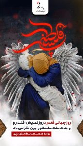 پوستر گرامیداشت روز قدس روابط عمومی هلدینگ انرژی سپهر