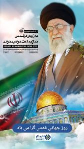 پوستر گرامیداشت روز قدس روابط عمومی هلدینگ تاپیکو