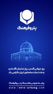 پوستر گرامیداشت روز قدس روابط عمومی هلدینگ پتروفرهنگ