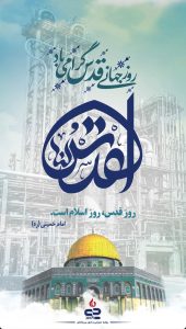 پوستر گرامیداشت روز قدس روابط عمومی و اموربین المللی پتروشیمی جم پیلن