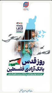 پوستر گرامیداشت روز قدس روابط عمومی و اموربین الملل شرکت توسعه پلیمر پادجم