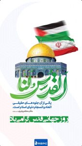پوستر گرامیداشت روز قدس روابط عمومی و اموربین الملل شرکت پلیمر آریاساسول