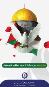 پوستر گرامیداشت روز قدس روابط عمومی و اموربین الملل پتروشیمی آبادان
