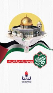 پوستر گرامیداشت روز قدس روابط عمومی و اموربین الملل پتروشیمی امیرکبیر