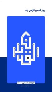 پوستر گرامیداشت روز قدس روابط عمومی و اموربین الملل پتروشیمی جم