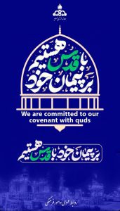 پوستر گرامیداشت روز قدس روابط عمومی و امورفرهنگی شرکت دماوند انرژی عسلویه