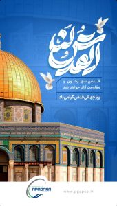 پوستر گرامیداشت روز قدس روابط عمومی پتروشیمی آپادانا خلیج فارس