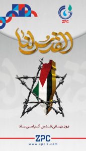 پوستر گرامیداشت روز قدس روابط عمومی پتروشیمی زاگرس