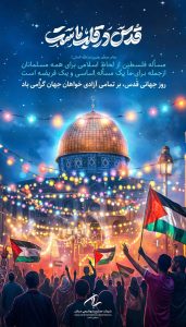 پوستر گرامیداشت روز قدس روابط عمومی پتروشیمی سبلان
