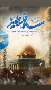 پوستر گرامیداشت روز قدس روابط عمومی پتروشیمی شهید تندگویان