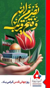 پوستر گرامیداشت روز قدس روابط عمومی پتروشیمی فارابی
