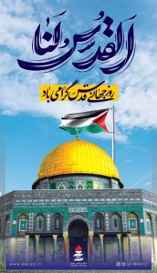 پوستر گرامیداشت روز قدس روابط عمومی پتروشیمی پردیس