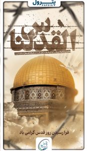 پوستر گرامیداشت روز قدس روابط عمومی پترول