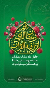پوستر گرامیداشت ۱۲ اسفند حلول ماه مبارک رمضان روابط عمومی شرکت عملیات غیرصنعتی پازارگاد