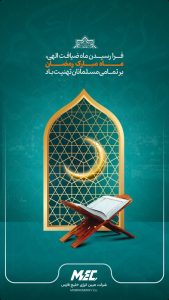 پوستر گرامیداشت ۱۲ اسفند حلول ماه مبارک رمضان روابط عمومی شرکت مبین انرژی خلیج فارس