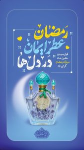 پوستر گرامیداشت ۱۲ اسفند حلول ماه مبارک رمضان روابط عمومی شرکت پازارگاد