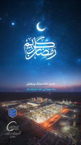 پوستر گرامیداشت ۱۲ اسفند حلول ماه مبارک رمضان روابط عمومی شرکت پالایش گاز هویزه خلیج فارس