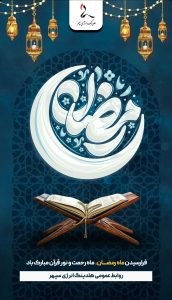پوستر گرامیداشت ۱۲ اسفند حلول ماه مبارک رمضان روابط عمومی هلدینگ انرژی سپهر