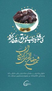 پوستر گرامیداشت ۱۲ اسفند حلول ماه مبارک رمضان روابط عمومی هلدینگ خلیج فارس