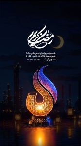 پوستر گرامیداشت ۱۲ اسفند حلول ماه مبارک رمضان روابط عمومی و اموربین الملل پتروشیمی آریاساسول