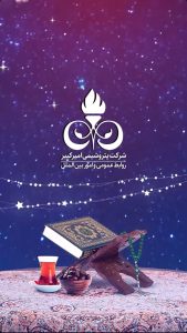 پوستر گرامیداشت ۱۲ اسفند حلول ماه مبارک رمضان روابط عمومی و اموربین الملل پتروشیمی امیرکبیر