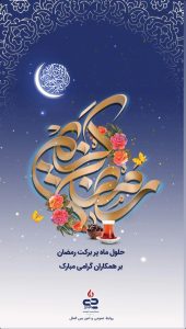 پوستر گرامیداشت ۱۲ اسفند حلول ماه مبارک رمضان روابط عمومی و اموربین الملل پتروشیمی جم پیلن