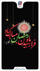 پوستر گرامیداشت ۱۲ اسفند حلول ماه مبارک رمضان روابط عمومی و اموربین الملل پتروشیمی پادجم