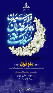 پوستر گرامیداشت ۱۲ اسفند حلول ماه مبارک رمضان روابط عمومی و امورفرهنگی شرکت دماوند انرژی عسلویه