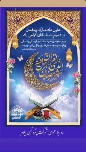 پوستر گرامیداشت ۱۲ اسفند حلول ماه مبارک رمضان روابط عمومی پتروشیمی ایلام