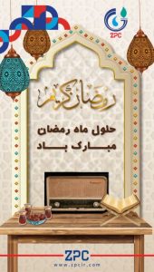 پوستر گرامیداشت ۱۲ اسفند حلول ماه مبارک رمضان روابط عمومی پتروشیمی زاگرس