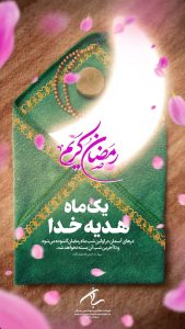 پوستر گرامیداشت ۱۲ اسفند حلول ماه مبارک رمضان روابط عمومی پتروشیمی سبلان