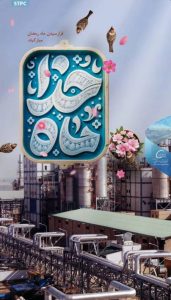 پوستر گرامیداشت ۱۲ اسفند حلول ماه مبارک رمضان روابط عمومی پتروشیمی شهید تندگویان