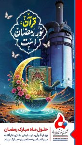 پوستر گرامیداشت ۱۲ اسفند حلول ماه مبارک رمضان روابط عمومی پتروشیمی فارابی