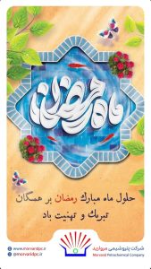 پوستر گرامیداشت ۱۲ اسفند حلول ماه مبارک رمضان روابط عمومی پتروشیمی مروارید