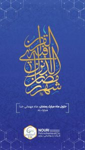 پوستر گرامیداشت ۱۲ اسفند حلول ماه مبارک رمضان روابط عمومی پتروشیمی نوری