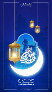 پوستر گرامیداشت ۱۲ اسفند حلول ماه مبارک رمضان روابط عمومی پتروشیمی هنگام